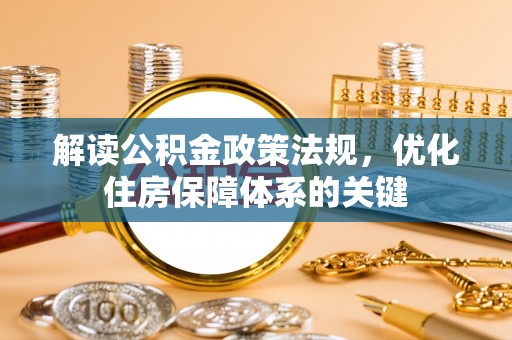 河间解读公积金政策法规，优化住房保障体系的关键