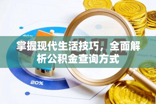 河间掌握现代生活技巧，全面解析公积金查询方式