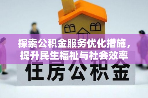 河间探索公积金服务优化措施，提升民生福祉与社会效率