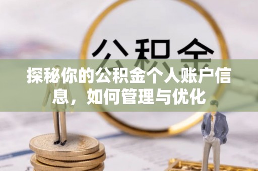 河间探秘你的公积金个人账户信息，如何管理与优化