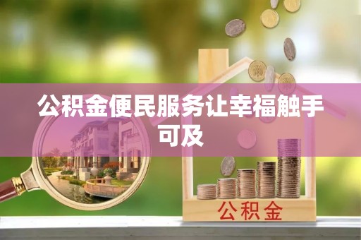 河间公积金便民服务让幸福触手可及