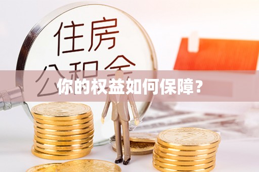 河间你的权益如何保障？