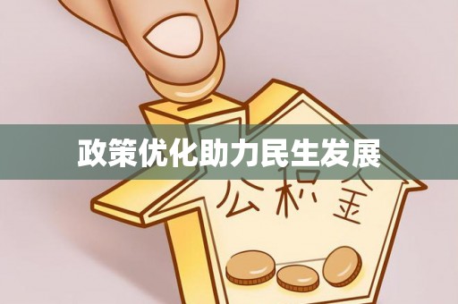 河间政策优化助力民生发展
