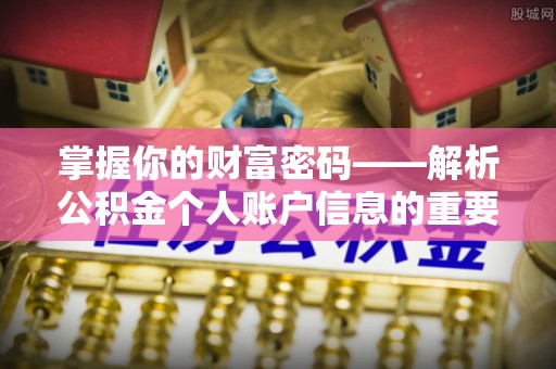 河间掌握你的财富密码——解析公积金个人账户信息的重要性