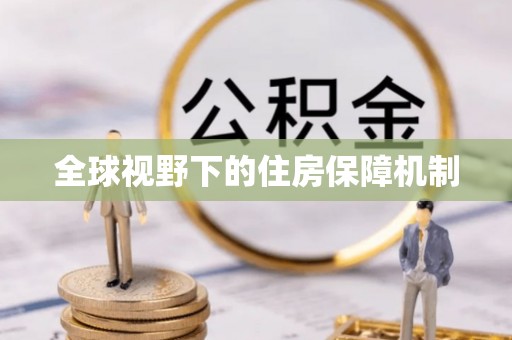 河间全球视野下的住房保障机制