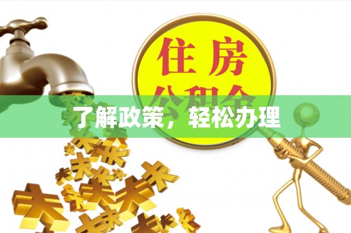 河间了解政策，轻松办理