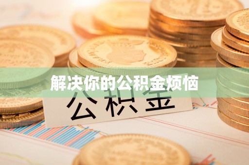 河间解决你的公积金烦恼
