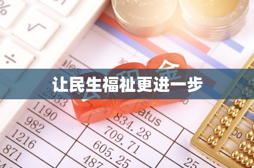 河间让民生福祉更进一步