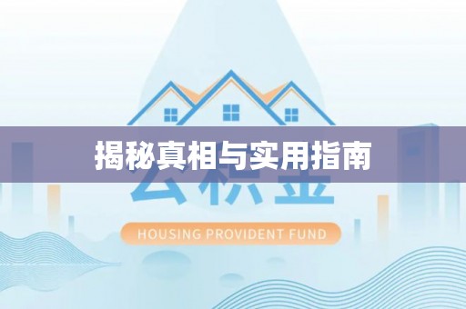 河间揭秘真相与实用指南