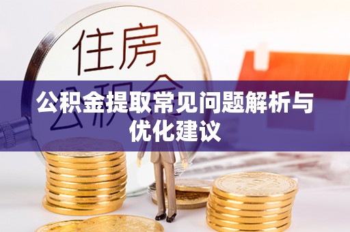河间公积金提取常见问题解析与优化建议