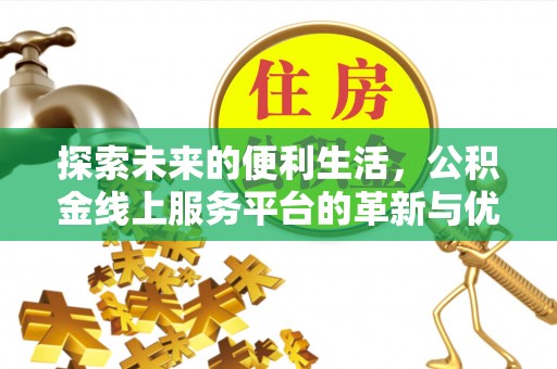 河间探索未来的便利生活，公积金线上服务平台的革新与优势
