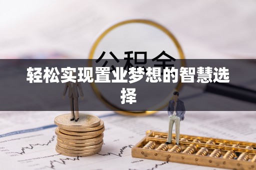 河间轻松实现置业梦想的智慧选择