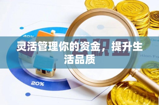 河间灵活管理你的资金，提升生活品质