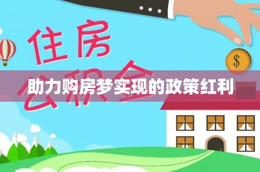 河间助力购房梦实现的政策红利