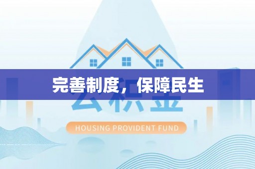 河间完善制度，保障民生