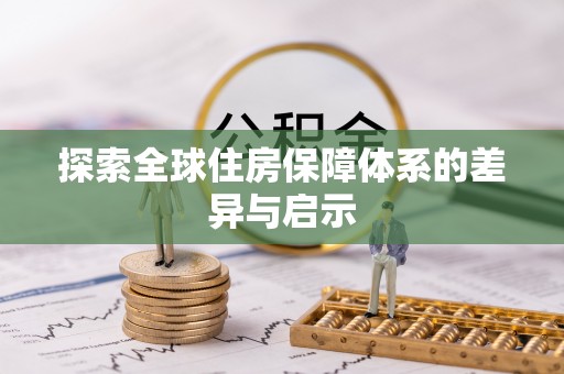 河间探索全球住房保障体系的差异与启示