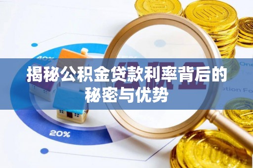 河间揭秘公积金贷款利率背后的秘密与优势