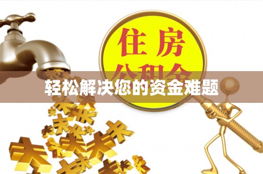河间轻松解决您的资金难题