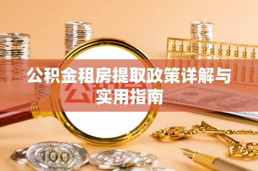 河间公积金租房提取政策详解与实用指南
