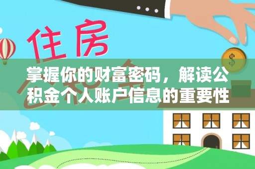 河间掌握你的财富密码，解读公积金个人账户信息的重要性