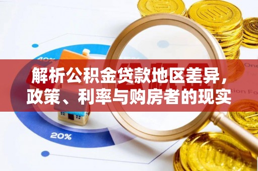 河间解析公积金贷款地区差异，政策、利率与购房者的现实选择