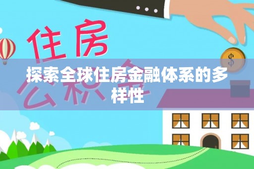 河间探索全球住房金融体系的多样性
