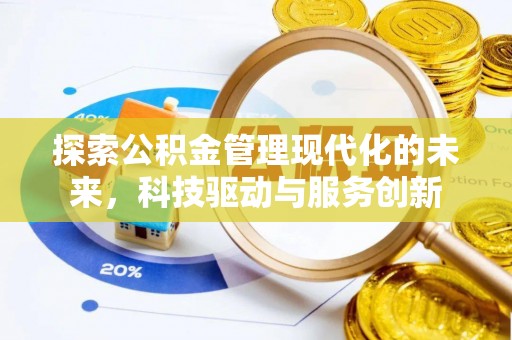 河间探索公积金管理现代化的未来，科技驱动与服务创新