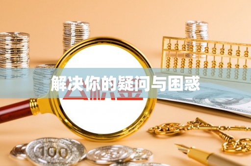 河间解决你的疑问与困惑