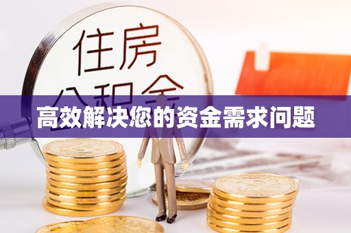 河间高效解决您的资金需求问题