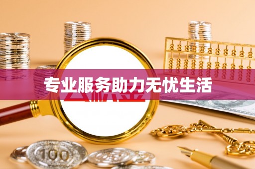 河间专业服务助力无忧生活