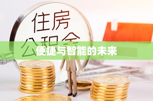 河间便捷与智能的未来