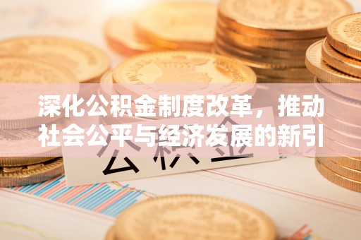 河间深化公积金制度改革，推动社会公平与经济发展的新引擎