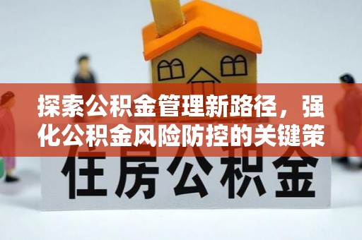河间探索公积金管理新路径，强化公积金风险防控的关键策略