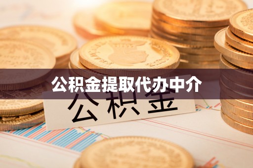 河间公积金提取代办中介