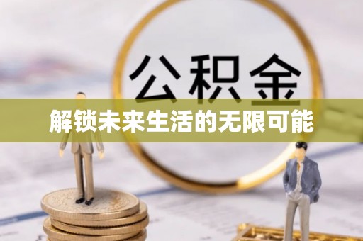 河间解锁未来生活的无限可能