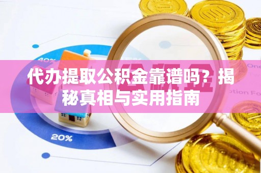 河间代办提取公积金靠谱吗？揭秘真相与实用指南