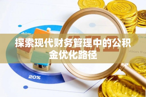 河间探索现代财务管理中的公积金优化路径