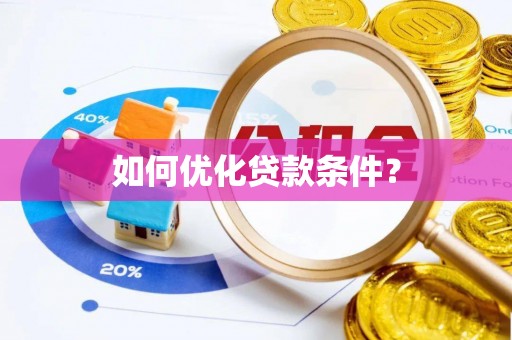 河间如何优化贷款条件？