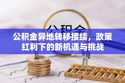 河间公积金异地转移接续，政策红利下的新机遇与挑战