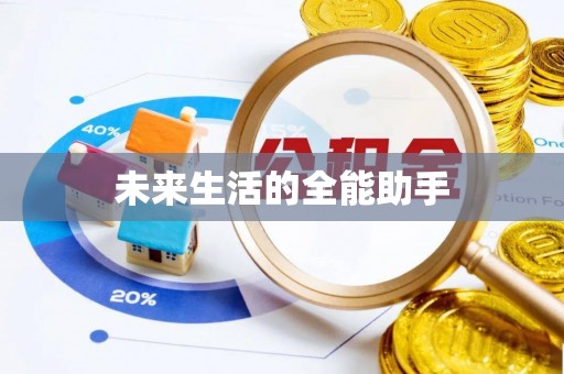 河间未来生活的全能助手