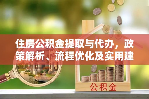 河间住房公积金提取与代办，政策解析、流程优化及实用建议