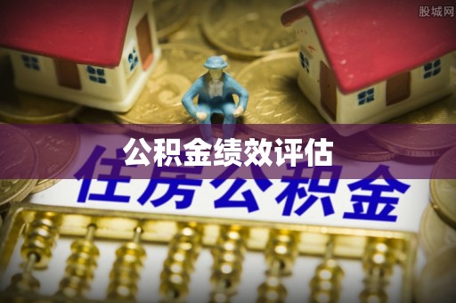 河间公积金绩效评估
