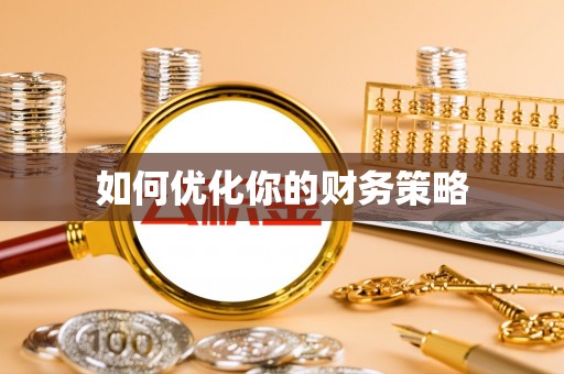 河间如何优化你的财务策略
