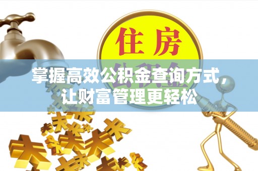 河间掌握高效公积金查询方式，让财富管理更轻松