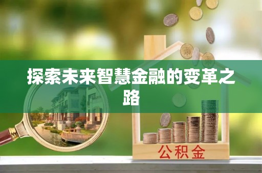 河间探索未来智慧金融的变革之路