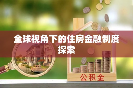 河间全球视角下的住房金融制度探索