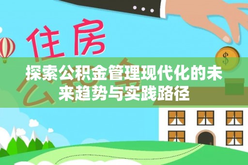 河间探索公积金管理现代化的未来趋势与实践路径