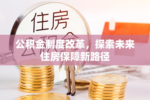 河间公积金制度改革，探索未来住房保障新路径