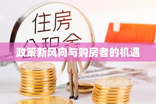 河间政策新风向与购房者的机遇