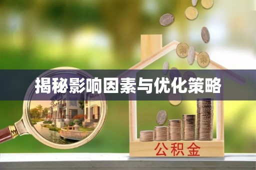 河间揭秘影响因素与优化策略